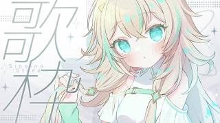 【 歌枠 】もうすぐだねっ🎶【 惑世いと┆#vtuber 】