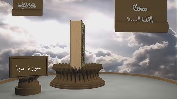 الشيخ زيد البحري - مصحف القراءة المميزة  - سورة سبأ