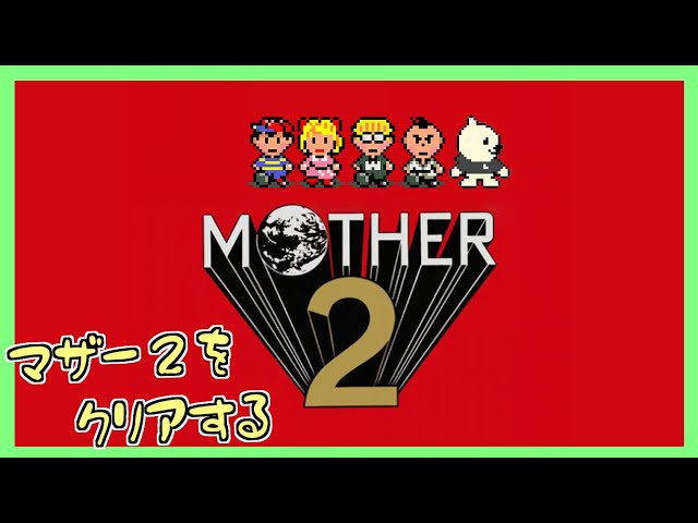 スーファミの名作 マザー２をやる！【MOTHER2 ギーグの逆襲】