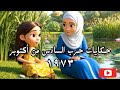 قصة حرب أكتوبر أنمي للأطفال حرب ٧٣ نصر ٦ أكتوبر ١٩٧٣
