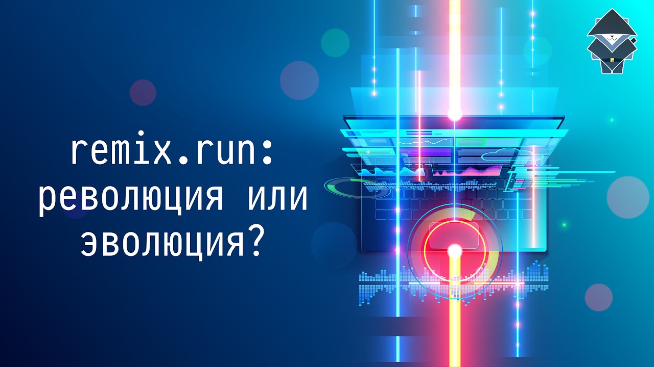 remix.run: революция или эволюция?