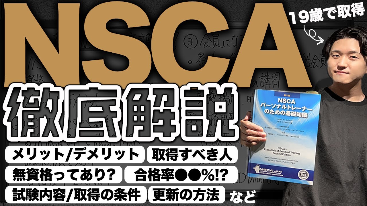 NSCA受験者必見】NSCA公式テキストなしで受けた結果は...？ - YouTube