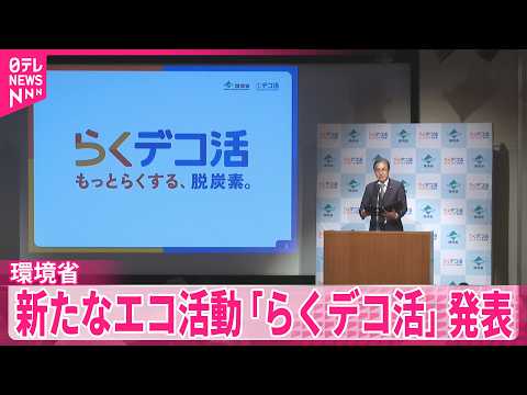 【環境省】温室効果ガス排出量実質ゼロへ  新たな｢デコ活｣発表  衣類のリサイクルや住宅の断熱で｢らくデコ活｣を