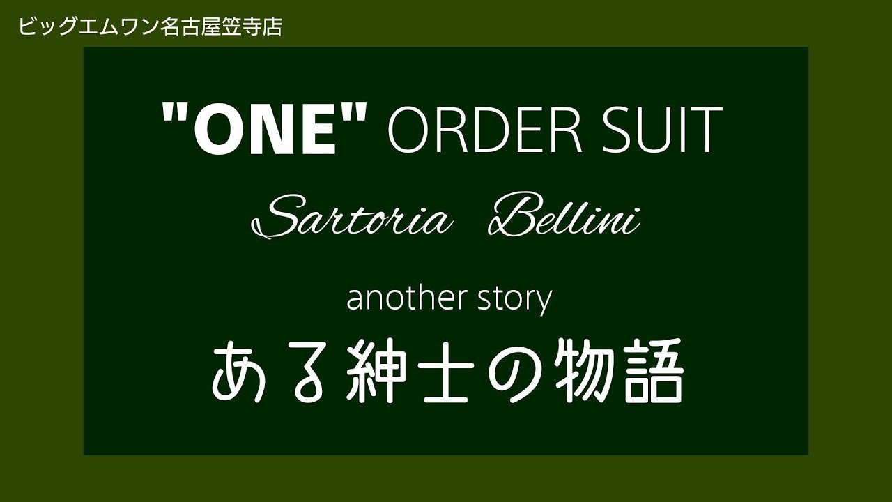 【大きいサイズの店ビッグエムワン　名古屋笠寺店】ONE ORDER SUIT～another story～