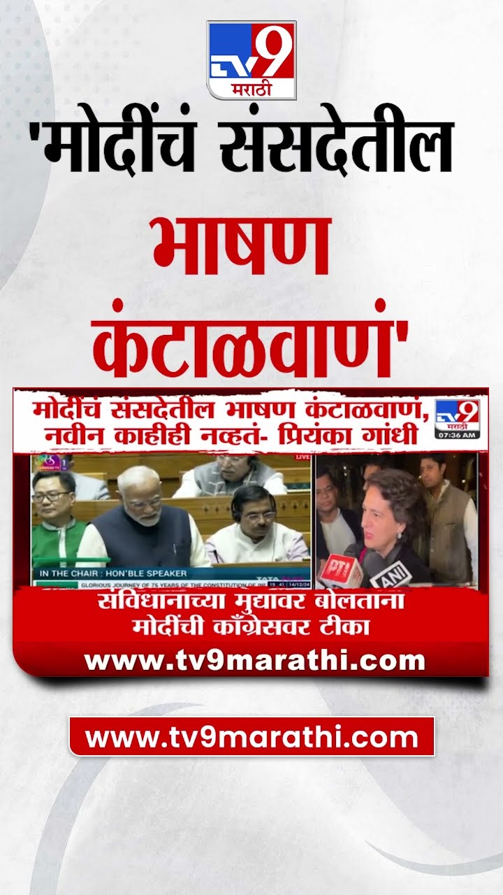 PM Narendra Modi यांच्या संसदेतील भाषणावर Priyanka Gandhi यांचा टोला | tv9 Marathi