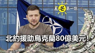 【晨芒第一線】芒向早晨直播 暨 環球新聞簡報 06:30am 北約援助烏克蘭80億美元！