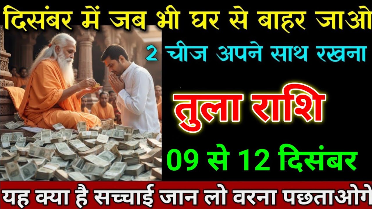 तुला राशि 09 से 12 दिसंबर जब भी घर से बाहर निकलो 2 चीज अपने साथ रखना। Tula Rashi 
