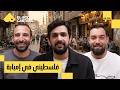 ستاند أب كوميدي من قلب فلسطين علاء أبو دياب مع البودكاسترز CH170 