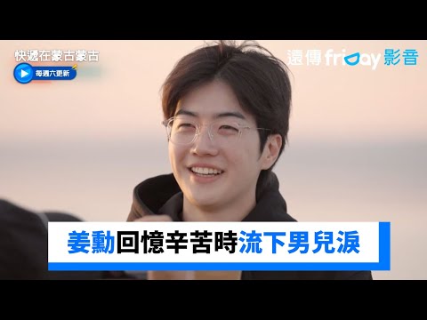 姜勳回憶辛苦時期！忍不住流下男兒淚_《快遞在蒙古蒙古》第7集_friDay影音韓綜線上看