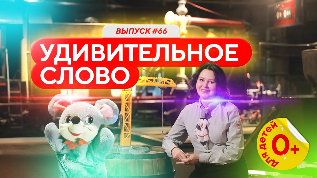 Удивительное слово. Видео для детей