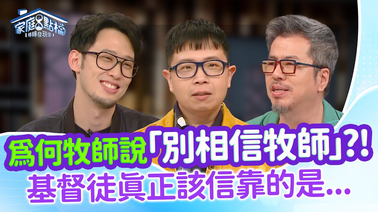 對教會失望的人還可能回去嗎？‖《教會曾有這些事，我真的超敢講！》#高怡平 #柳子駿 @ITsJUSTJUNsLIFE  #黃國倫 @迺哥BrotherNai  #璽文 #二寶哥