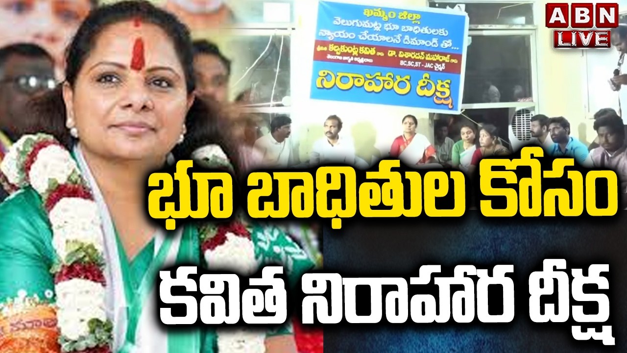 🔴LIVE: భూ బాధితుల కోసం కవిత నిరాహార దీక్ష | Kavitha Nirahara Diksha | ABN Telugu
