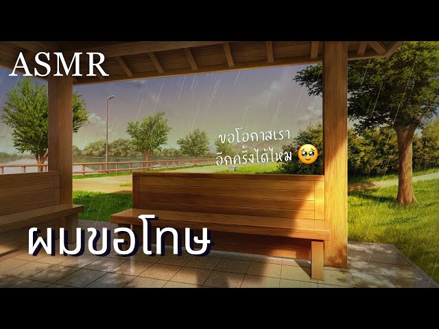 ASMR Roleplay | แฟนเก่าขอคืนดี (ฉบับจริงจัง)