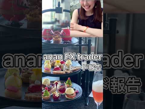 ananの休日&トレード報告　＃Shorts