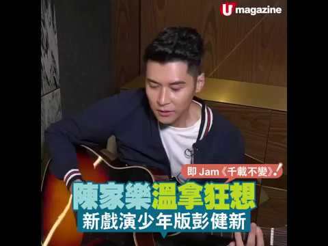 唔再冷凍， 陳家樂 Carlos Chan 自彈自唱好好聽！