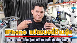 iPhone บอดี้แปลงข้ามรุ่น ใช้งานดีมั้ย คุ้มค่ากับการซื้อมาใช้มั้ยมาดู