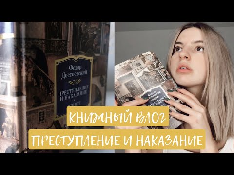 ЧИТАЮ ПРЕСТУПЛЕНИЕ И НАКАЗАНИЕ ДОСТОЕВСКОГО