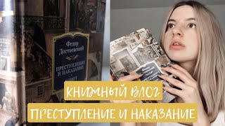 ЧИТАЮ ПРЕСТУПЛЕНИЕ И НАКАЗАНИЕ ДОСТОЕВСКОГО