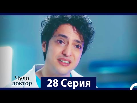 Чудо доктор 28 Серия (HD) (Русский Дубляж)