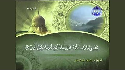 محمد المحيسني سورة يوسف