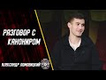 Разговор с канониром | Александр Ломовицкий