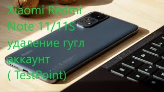картинка: Xiaomi Redmi Note 11/11S удаление гугл аккаунт ( TestPoint) Unlocktool Xiaomi Redmi Note 11/11S