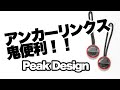【機材】Peak Designの超便利アイテム。アンカーリンクスについて！