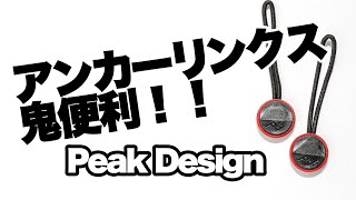 【機材】Peak Designの超便利アイテム。アンカーリンクスについて！