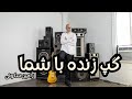 گپ زنده با شما | خاطرات موسیقی رامين سكوتى، امضای اسلش، گیتارها و لحظههای خاص زندگی , Ramin Sokouty