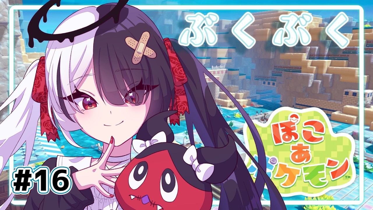 【ぽこ あ ポケモン】あぷで！！ぶくぶくしに行きます！！！！【新人Vtuber/てんまこあく】