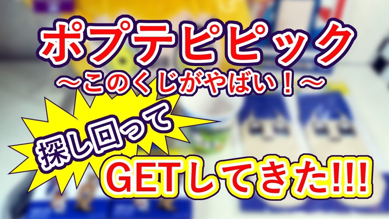 みんなのくじ 残りわずか ポプテピピックくじ Youtube