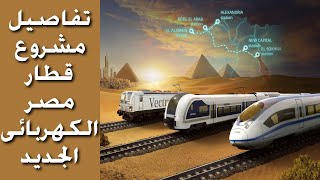 تفاصيل تعاقد مصر مع سيمنز الألمانية لإنشاء قطار كهربائى سريع بطول 1000 كم | Egypt Electric Train