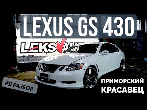 Праворукий лексарь! Обзор Lexus GS430 3UZFE [Leks Auto 382]