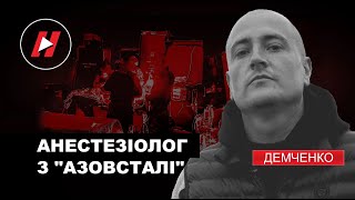 Анестезіолог з Азовсталі Олександр Демченко. Військовий лікар пройшов Маріуполь і полон в Оленівці