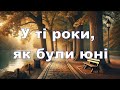 У ті роки як були юні Зворушлива пісня про спогади юності Andrii Stadnik У ті роки як були юні Зворушлива пісня про спогади юності Andrii Stadnik