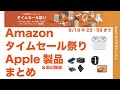 速報！Amazon 8月のタイムセール祭りのApple製品まとめ！Ankerの周辺機器も実機を見ながらオススメ・どれがどのくらい安い？