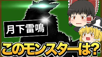 ゆっくりモンハンクイズ