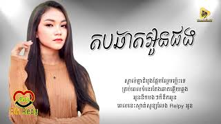 តបឆាតអូនផង - ម៉ារ៉ាណា​ [Lyric Audio]