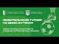 Любительский турнир по мини-футболу среди министерств и ведомств РА