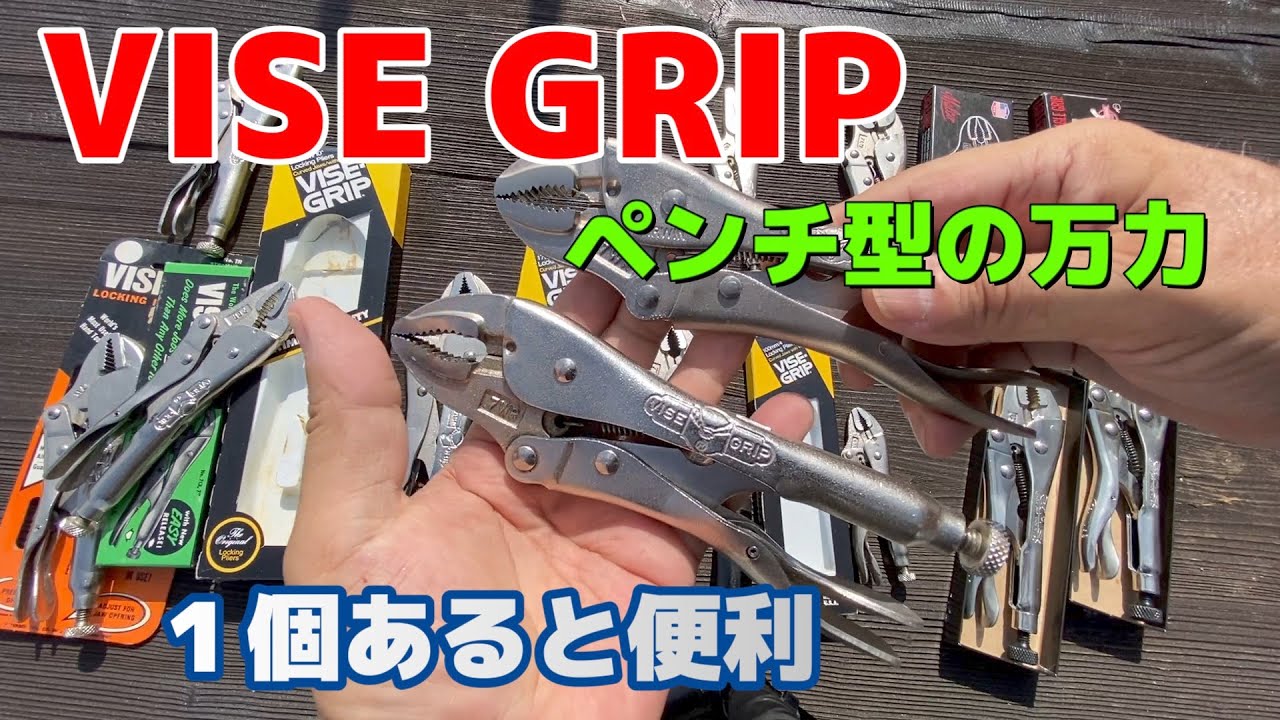 VISE GRIP ペンチ型の万力 - YouTube
