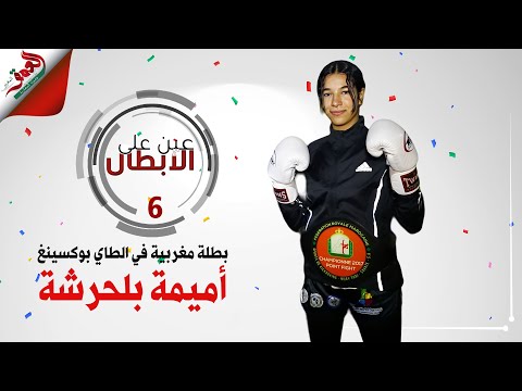 أميمة شابة مغربية من سلا حصدت 6 بطولات وطنية و3 دولية في الطاي بوكسينغ وتطمح للعالمية