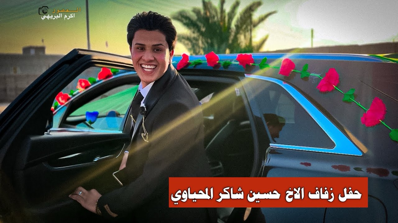 حفل زفاف الاخ حسين شاكر المحياوي | قضاء الدير | تصوير اكرم البريهي و علوش الكناص