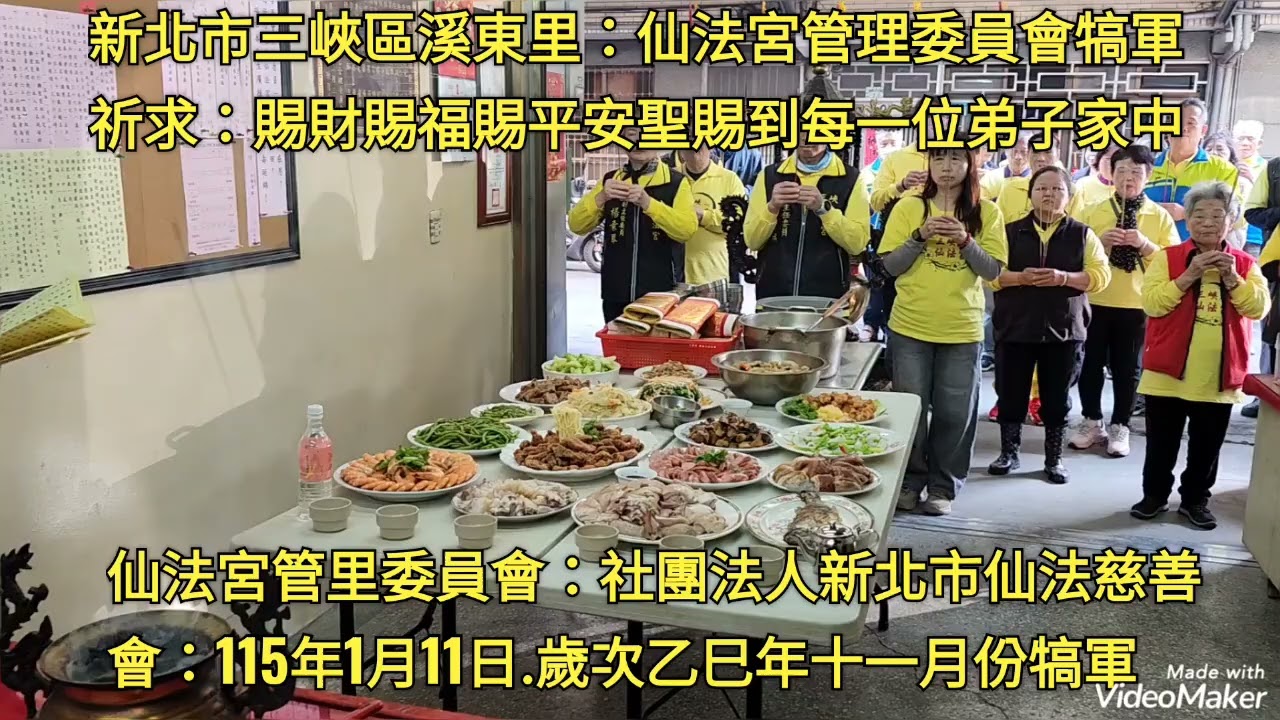 拜拜！天佑台灣！新北市”三峽區”溪東里“仙法宮管理委員會”：社團法人新北市仙法宮慈善會！西元：2026（民國115）年1月11日/歲次乙巳年十一月二十三日：舉行歲次乙巳年十一月份犒軍敬拜！