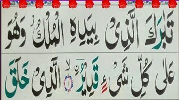 Surah Al-Mulk full- سورة الملك | surah mulk full HD Arabic text} Beautiful Tilawat Surah al mulk