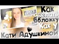 Как сделать обложку на телефоне как у Кати Адушкиной!? // YASYA SK ×