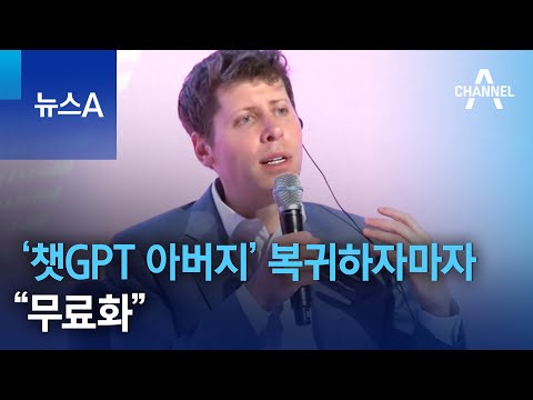 ‘챗GPT 아버지’ 복귀하자마자 “무료화” | 뉴스A