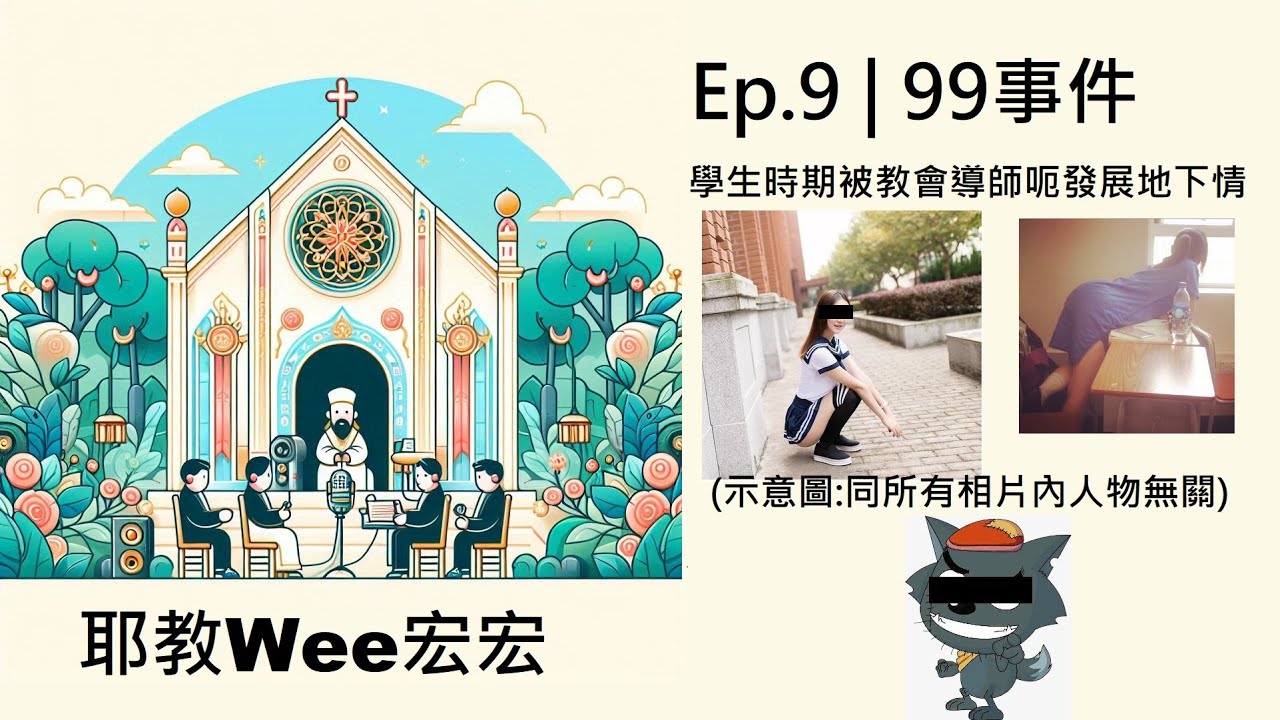 耶教Wee宏宏Ep.9 警告⚠部分內容涉及性侵及犯罪行為|嘉賓分享學生時期同教會導師地下情事件|聽到你頭痛|當時人幾時先覺醒?|教會如何處理 ...
