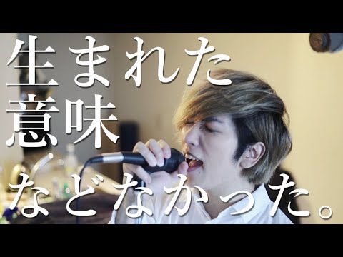 生まれた意味などなかった。【まふまふ】 ／ うみくん