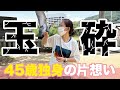 【45歳独身】人生最後の片想いは完全に「玉砕」判定。女友達枠獲得か?!