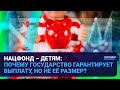 НАЦФОНД – ДЕТЯМ: ПОЧЕМУ ГОСУДАРСТВО ГАРАНТИРУЕТ ВЫПЛАТУ, НО НЕ EЁ РАЗМЕР? | Время говорить